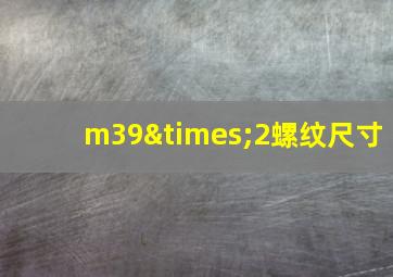 m39×2螺纹尺寸