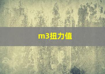 m3扭力值