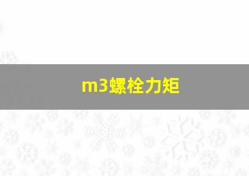 m3螺栓力矩