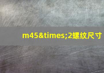 m45×2螺纹尺寸