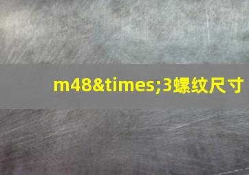 m48×3螺纹尺寸