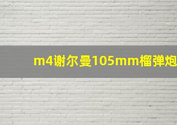 m4谢尔曼105mm榴弹炮