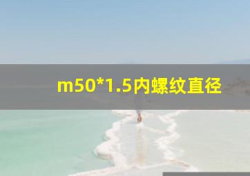 m50*1.5内螺纹直径