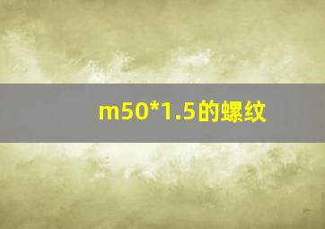 m50*1.5的螺纹