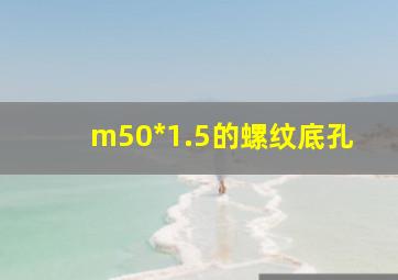 m50*1.5的螺纹底孔