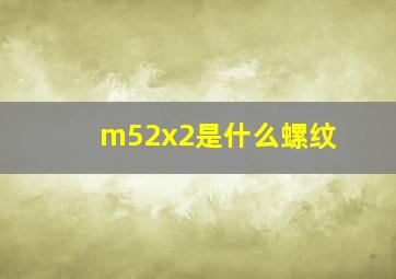 m52x2是什么螺纹