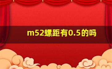 m52螺距有0.5的吗