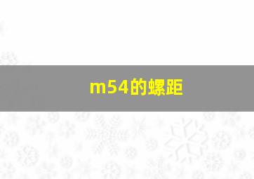 m54的螺距