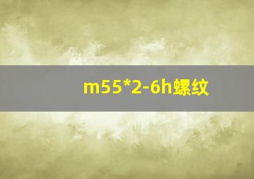 m55*2-6h螺纹