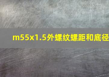 m55x1.5外螺纹螺距和底径