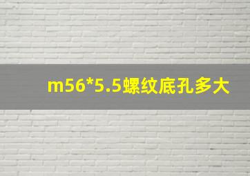 m56*5.5螺纹底孔多大