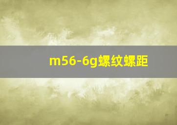 m56-6g螺纹螺距