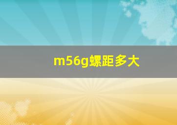 m56g螺距多大