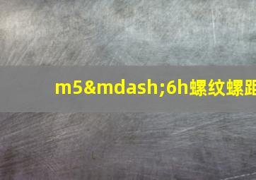 m5—6h螺纹螺距