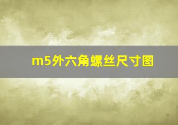 m5外六角螺丝尺寸图