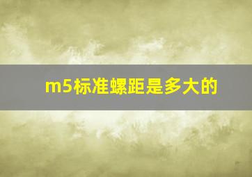 m5标准螺距是多大的