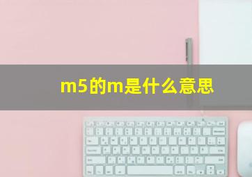 m5的m是什么意思