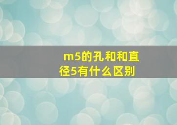 m5的孔和和直径5有什么区别