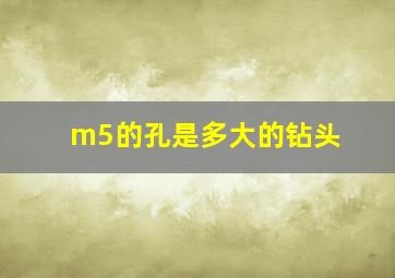 m5的孔是多大的钻头