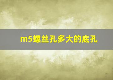 m5螺丝孔多大的底孔