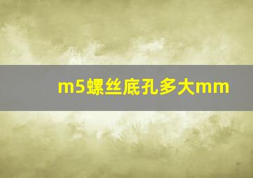 m5螺丝底孔多大mm