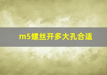 m5螺丝开多大孔合适