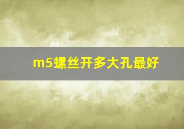 m5螺丝开多大孔最好