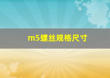 m5螺丝规格尺寸