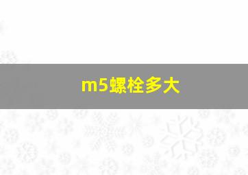 m5螺栓多大