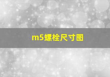 m5螺栓尺寸图