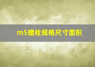 m5螺栓规格尺寸面积