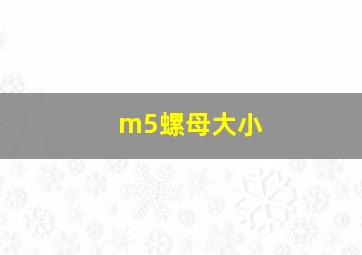 m5螺母大小