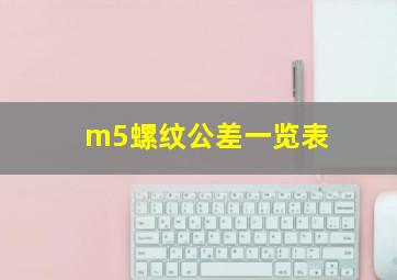 m5螺纹公差一览表