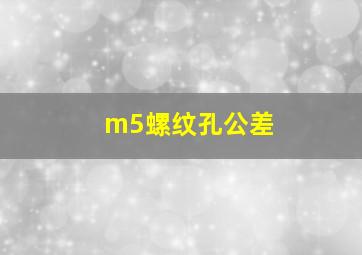 m5螺纹孔公差