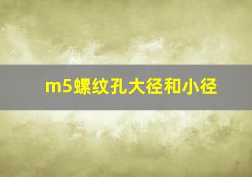 m5螺纹孔大径和小径