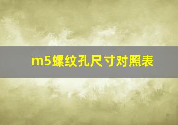 m5螺纹孔尺寸对照表