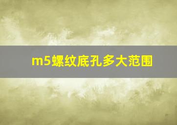 m5螺纹底孔多大范围