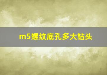 m5螺纹底孔多大钻头