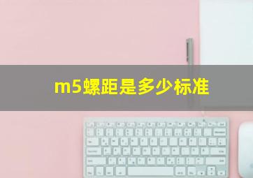 m5螺距是多少标准