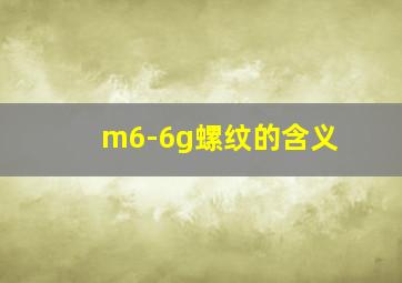 m6-6g螺纹的含义