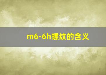 m6-6h螺纹的含义