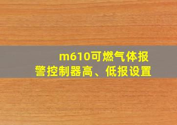 m610可燃气体报警控制器高、低报设置