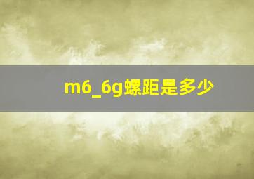 m6_6g螺距是多少