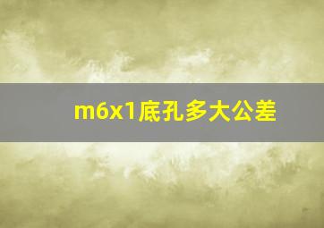 m6x1底孔多大公差