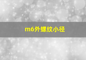 m6外螺纹小径