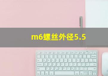 m6螺丝外径5.5