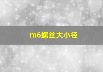 m6螺丝大小径