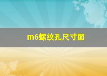 m6螺纹孔尺寸图