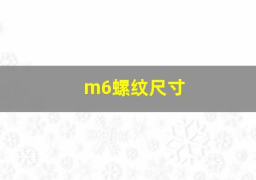 m6螺纹尺寸