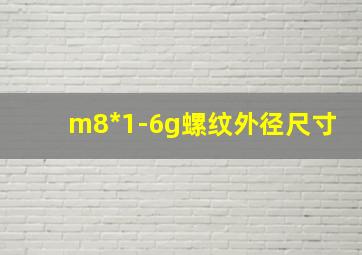 m8*1-6g螺纹外径尺寸